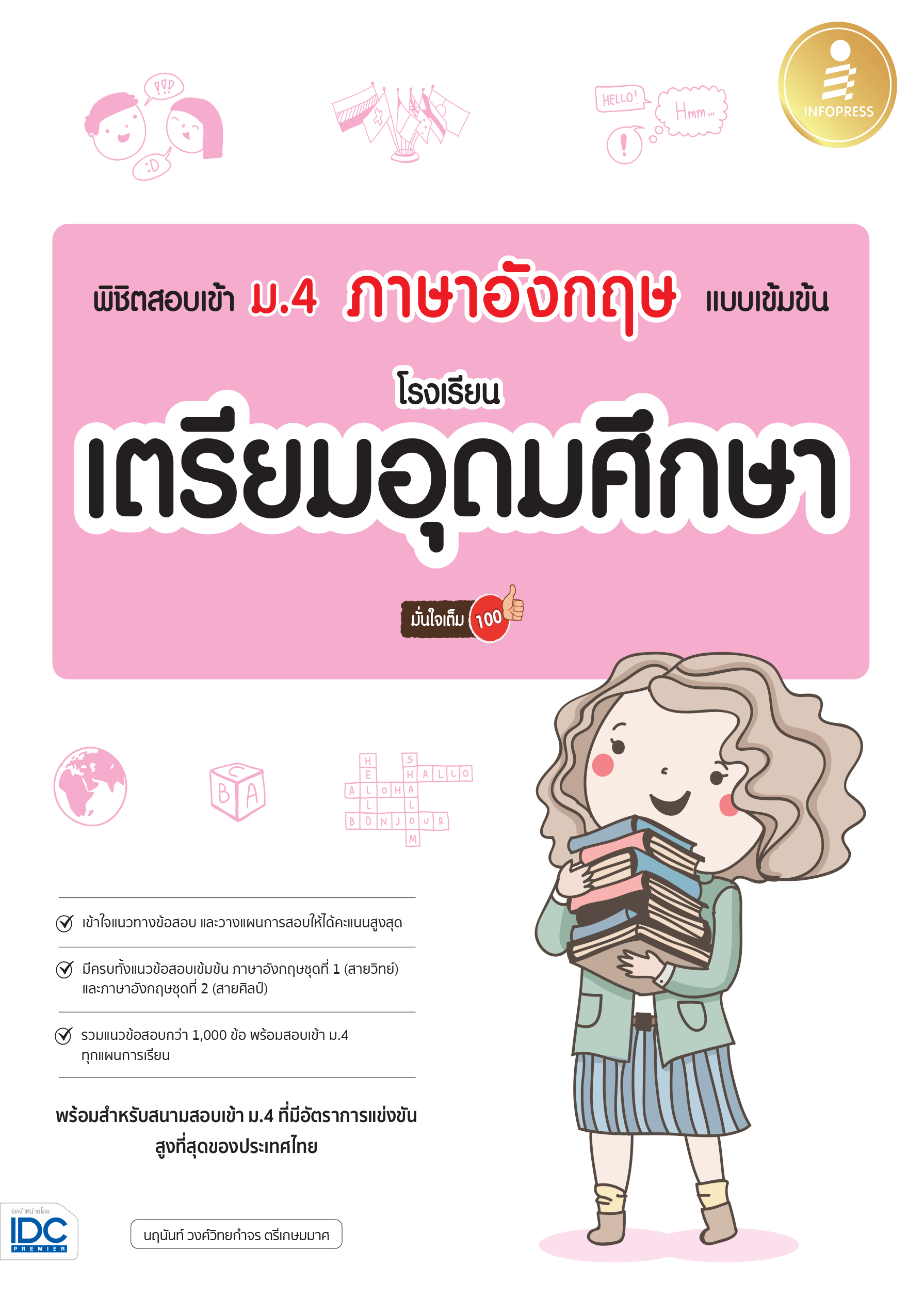 พิชิตสอบเข้า ม.4 ภาษาอังกฤษ(แบบเข้มข้น) โรงเรียนเตรียมอุดมศึกษา